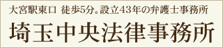 埼玉中央法律事務所