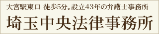 埼玉中央法律事務所ロゴ