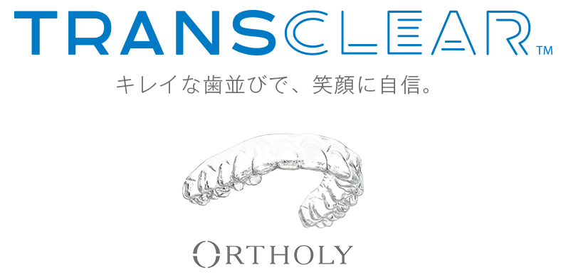 トランスクリア矯正