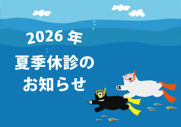 2026年夏季休診のお知らせ